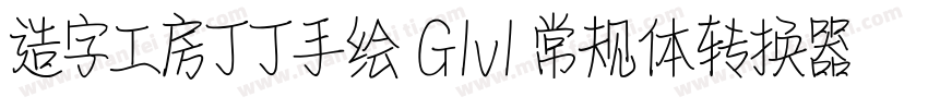 造字工房丁丁手绘 G1v1 常规体转换器字体转换